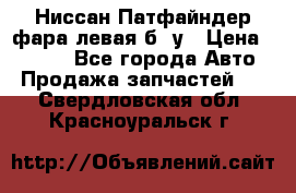 Ниссан Патфайндер фара левая б/ у › Цена ­ 2 000 - Все города Авто » Продажа запчастей   . Свердловская обл.,Красноуральск г.